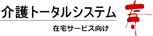 介護トータルシステム『寿』在宅サービス向けシステム