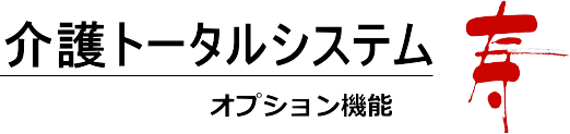 介護トータルシステム『寿』オプションシステム